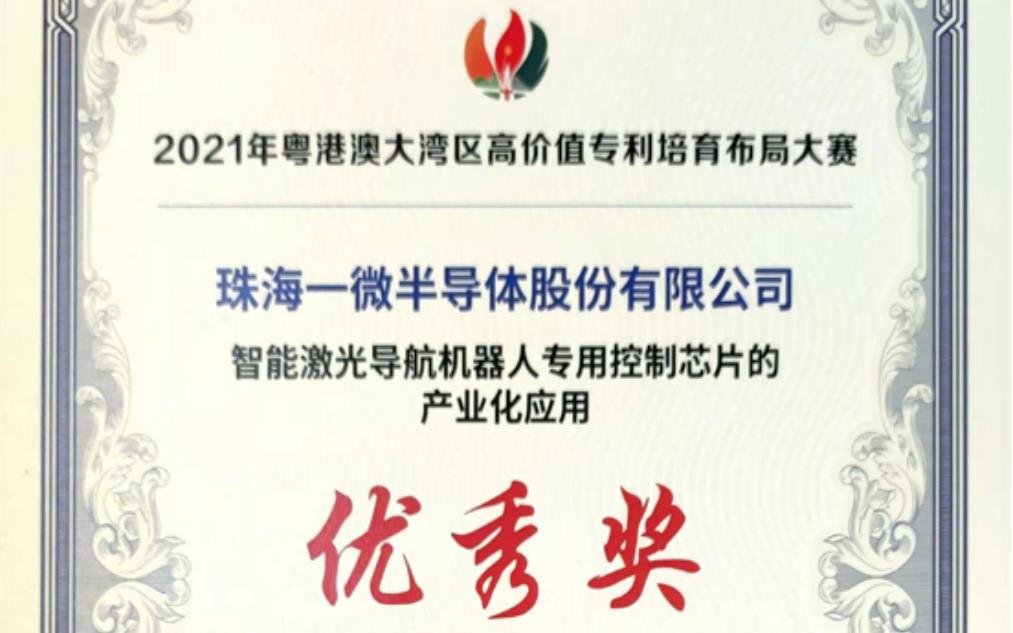 一微半導(dǎo)體榮獲2021灣高賽優(yōu)秀獎(jiǎng)，以科技創(chuàng)新推動(dòng)企業(yè)發(fā)展！